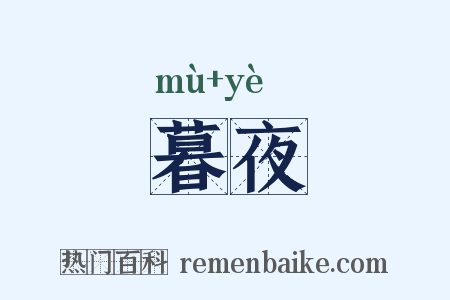 暮夜是什么意思的图片